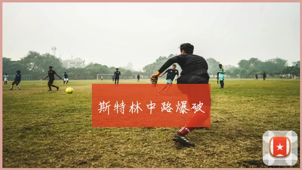 斯特林中路爆破