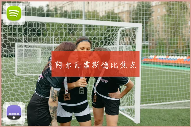 阿尔瓦雷斯德比焦点
