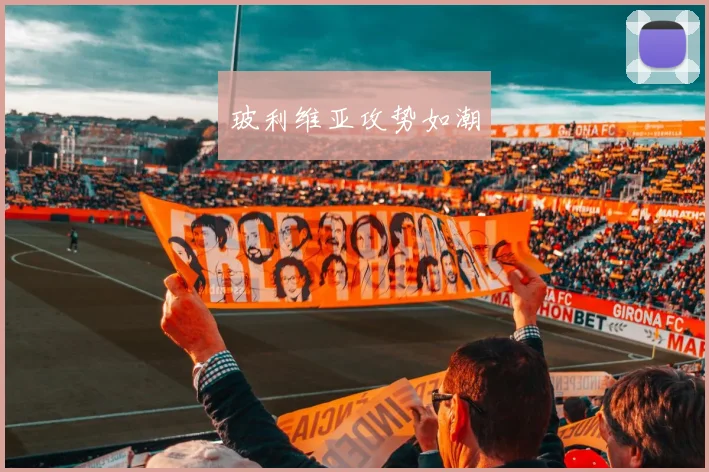 玻利维亚攻势如潮