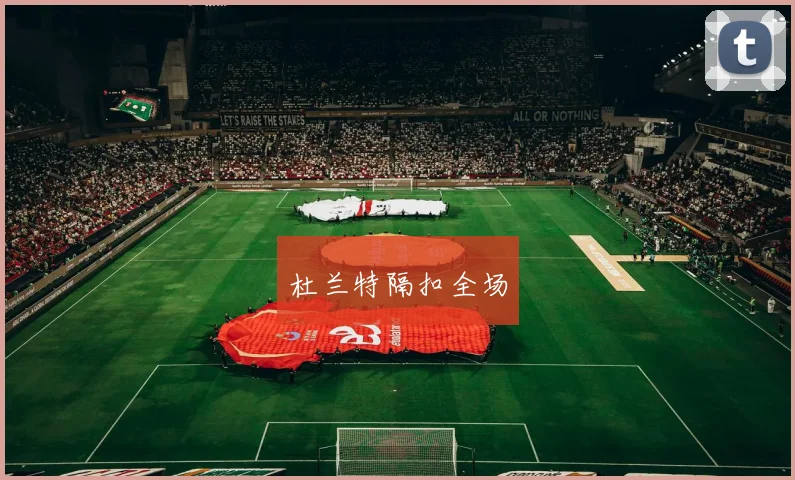 杜兰特隔扣全场