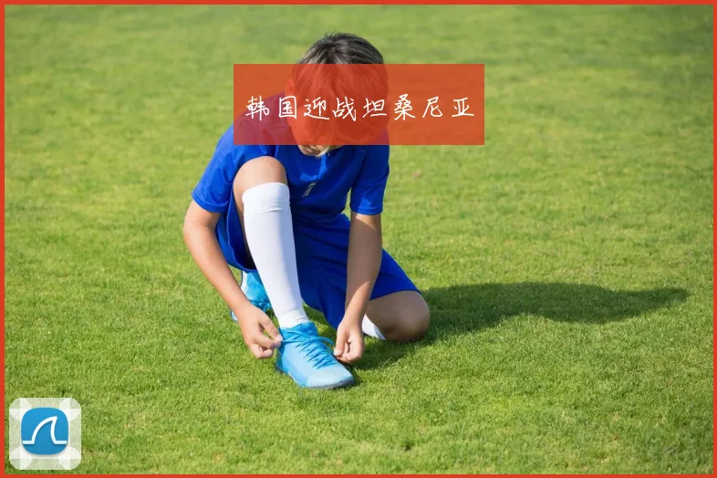 韩国迎战坦桑尼亚
