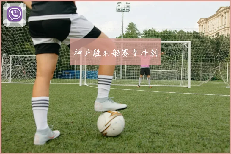 神户胜利船赛季冲刺