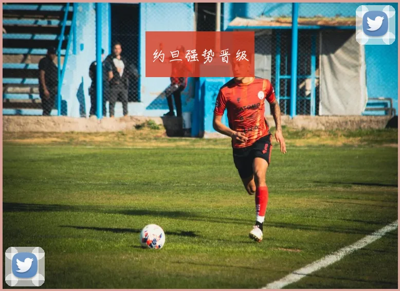 约旦强势晋级