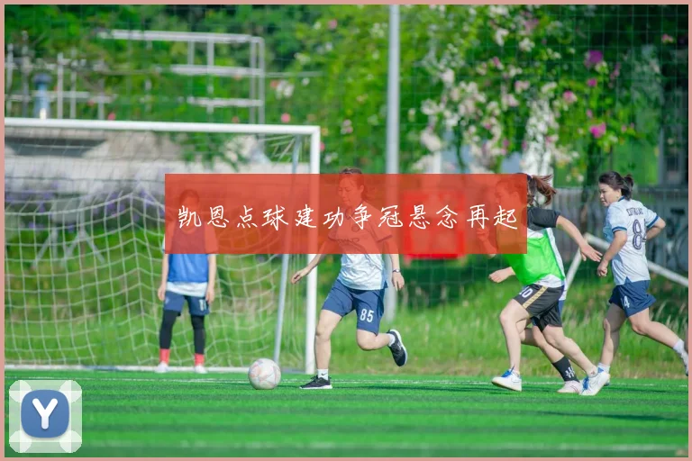 凯恩点球建功争冠悬念再起