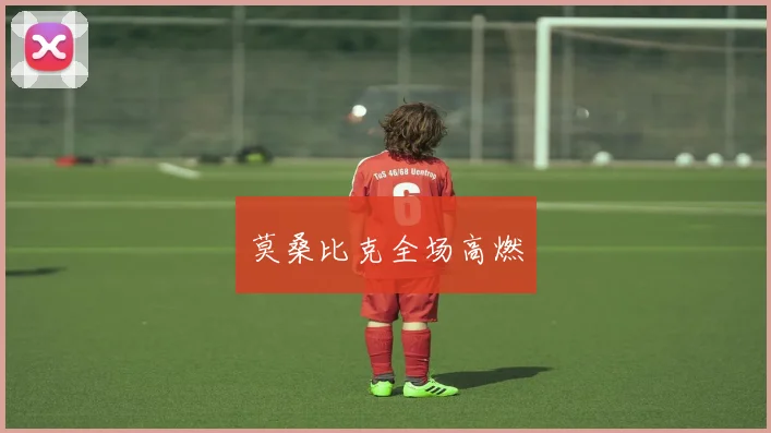 莫桑比克全场高燃