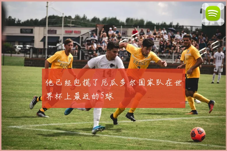 他已经包揽了厄瓜多尔国家队在世界杯上最近的5球