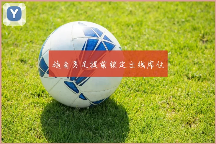 越南男足提前锁定出线席位