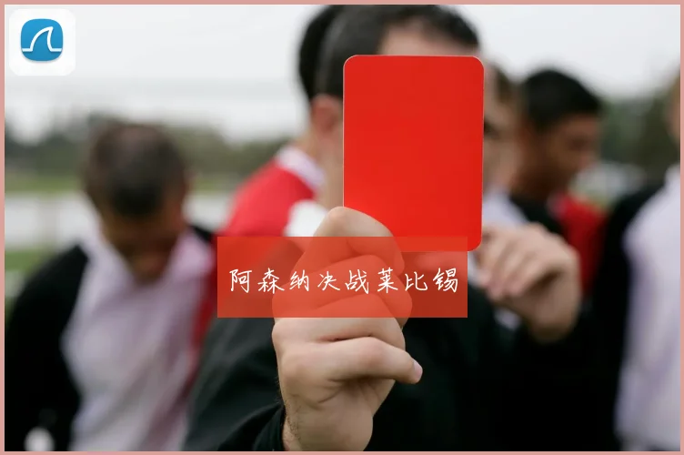 阿森纳决战莱比锡