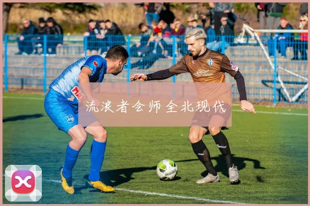 流浪者会师全北现代