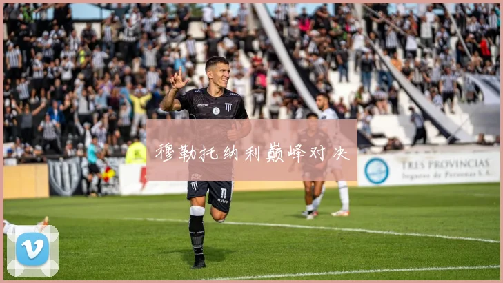 穆勒托纳利巅峰对决