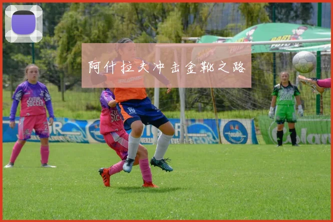 阿什拉夫冲击金靴之路