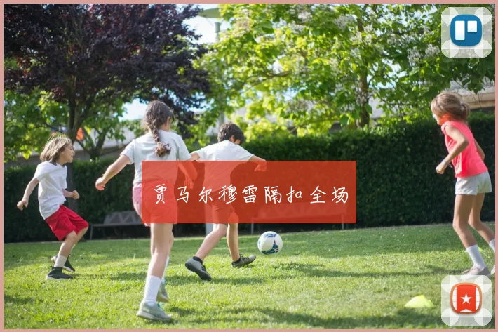 贾马尔穆雷隔扣全场