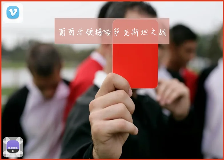 葡萄牙硬撼哈萨克斯坦之战
