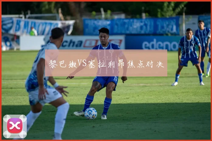 黎巴嫩VS塞拉利昂焦点对决