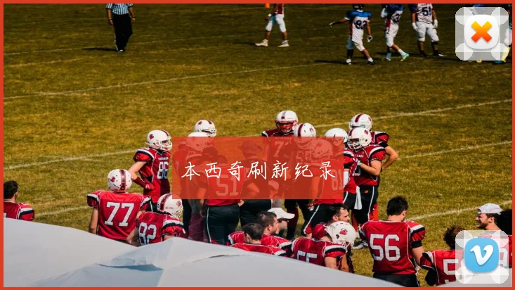 本西奇刷新纪录