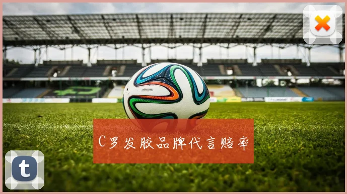C罗发胶品牌代言赔率
