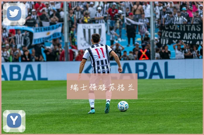 瑞士强碰苏格兰