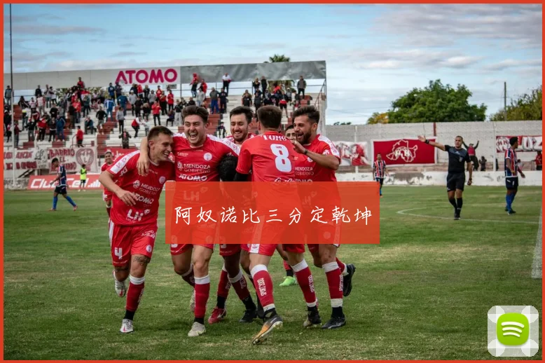 阿奴诺比三分定乾坤