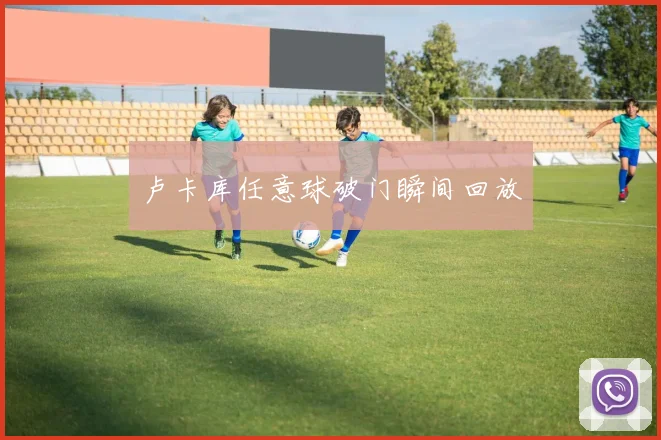 卢卡库任意球破门瞬间回放