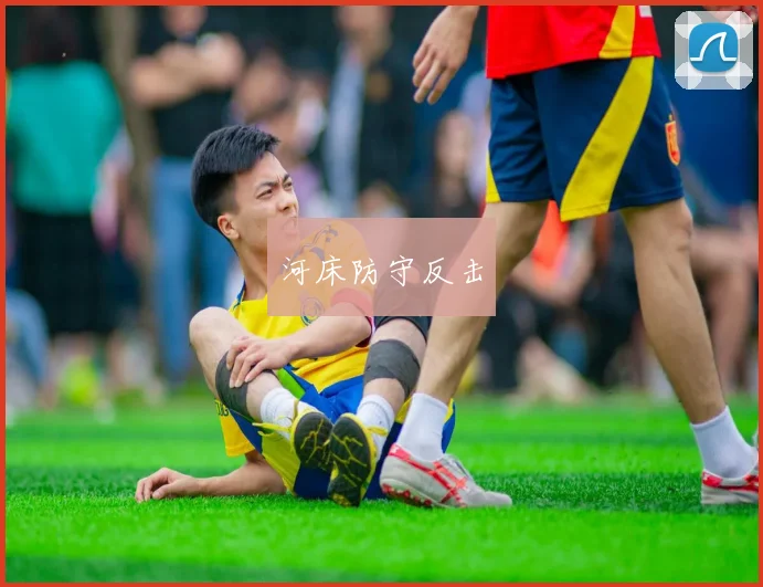 河床防守反击