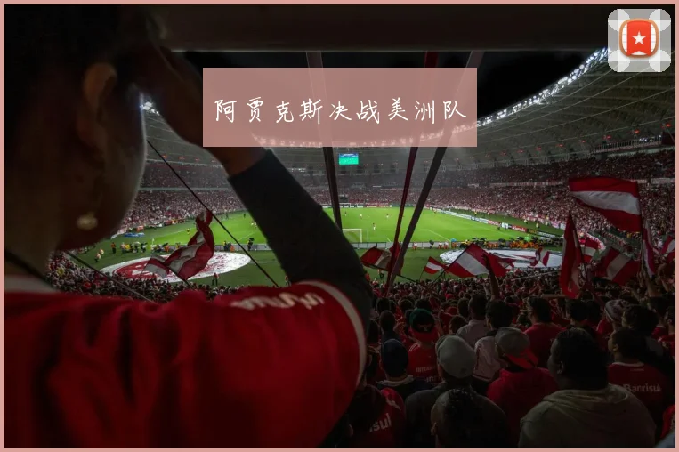 阿贾克斯决战美洲队