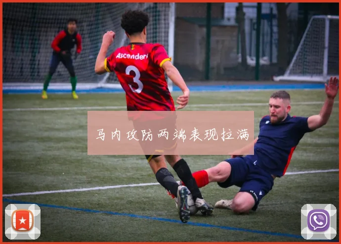 马内攻防两端表现拉满