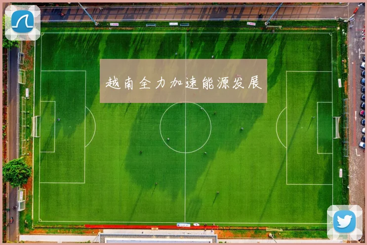 越南全力加速能源发展