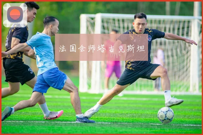 法国会师塔吉克斯坦