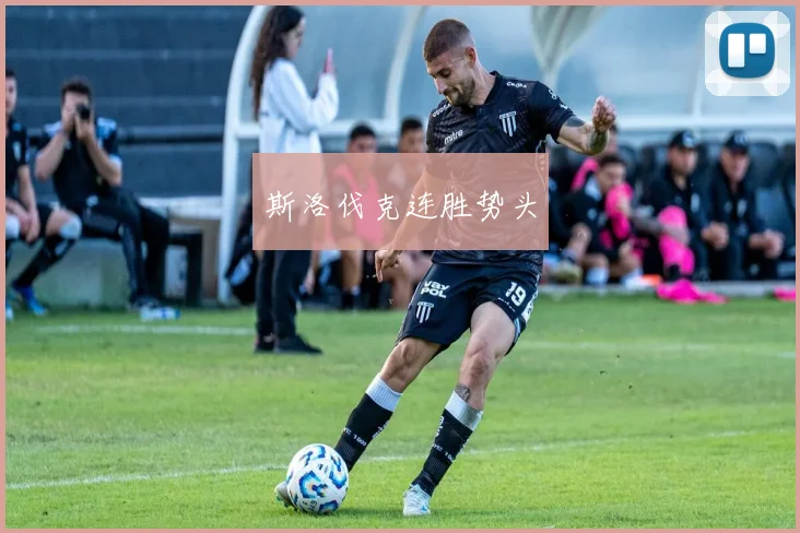 斯洛伐克连胜势头