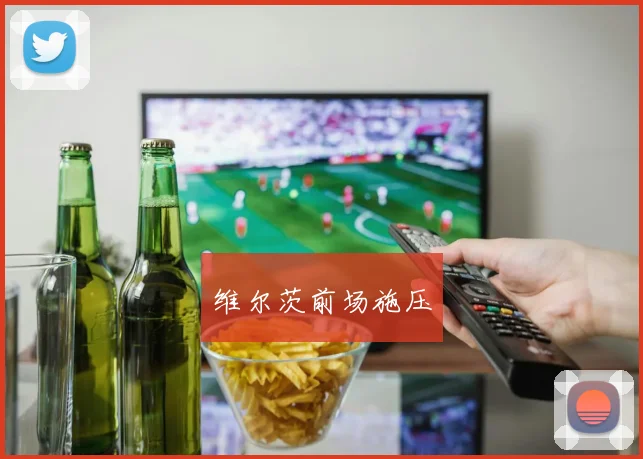 维尔茨前场施压