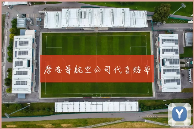 摩洛哥航空公司代言赔率