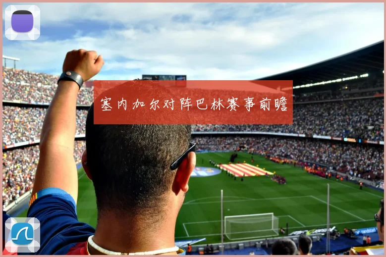 塞内加尔对阵巴林赛事前瞻