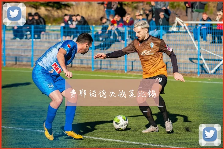 费耶诺德决战莱比锡