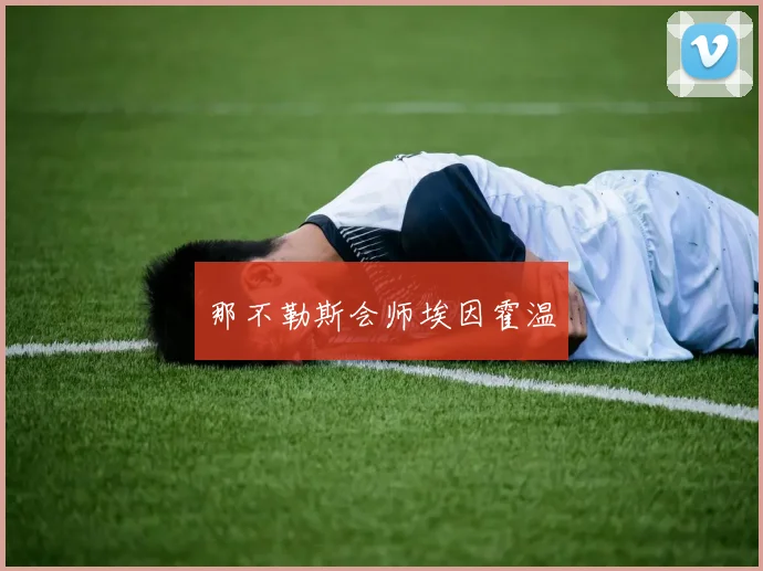 那不勒斯会师埃因霍温