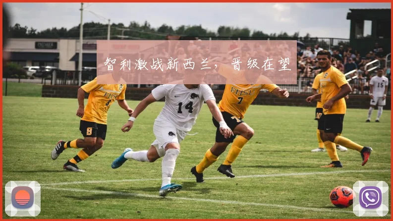 智利激战新西兰，晋级在望
