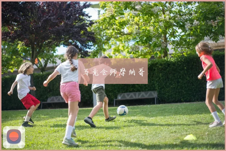 马竞会师摩纳哥