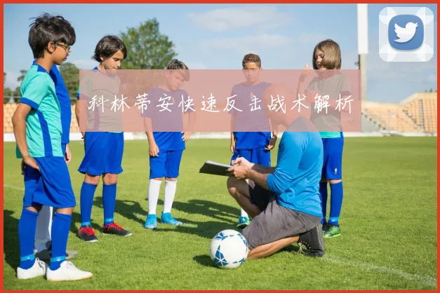 科林蒂安快速反击战术解析