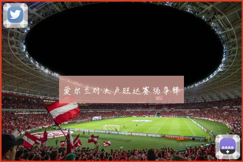 爱尔兰对决卢旺达赛场争锋