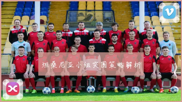 坦桑尼亚小组突围策略解析
