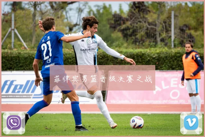 菲律宾男篮晋级决赛之战