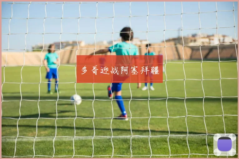 多哥迎战阿塞拜疆