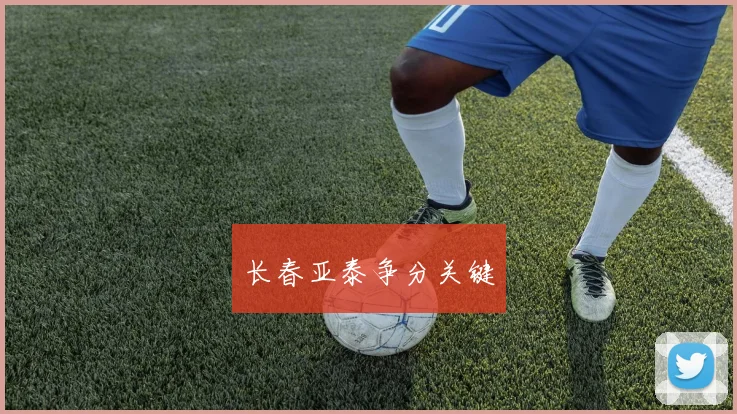 长春亚泰争分关键