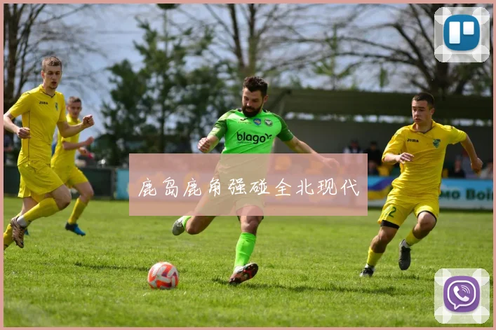 鹿岛鹿角强碰全北现代