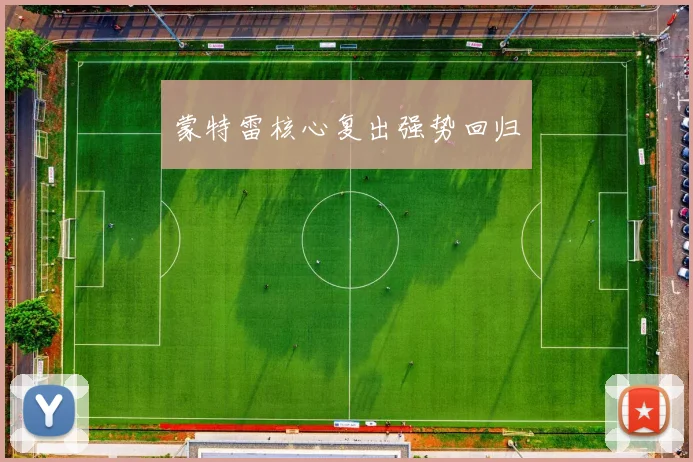 蒙特雷核心复出强势回归