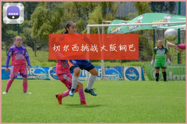 切尔西挑战大阪钢巴