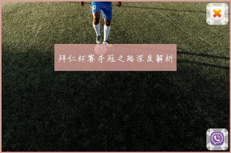 拜仁杯赛夺冠之路深度解析