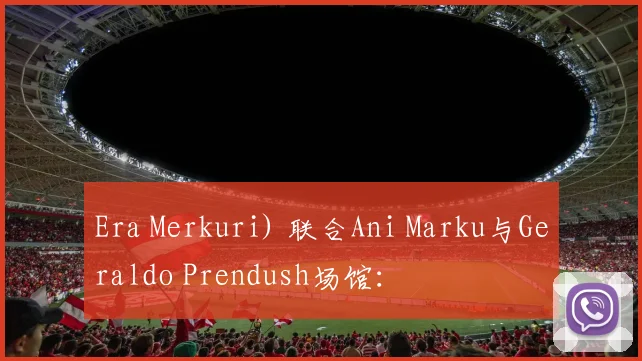 Era Merkuri) 联合Ani Marku与Geraldo Prendush场馆：