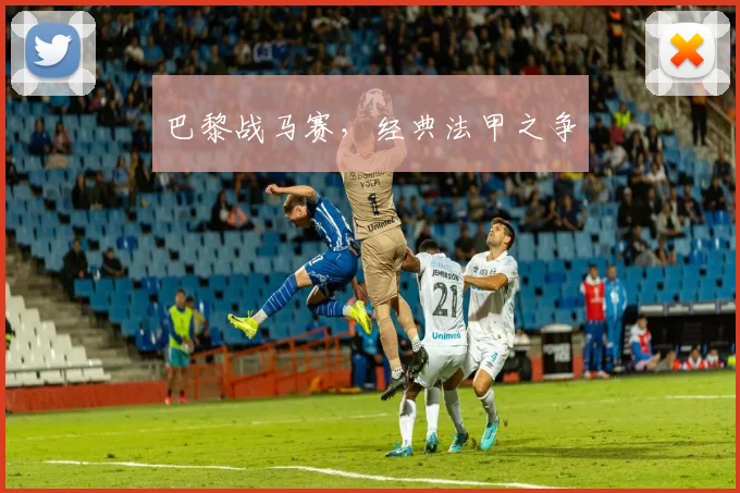 巴黎战马赛，经典法甲之争
