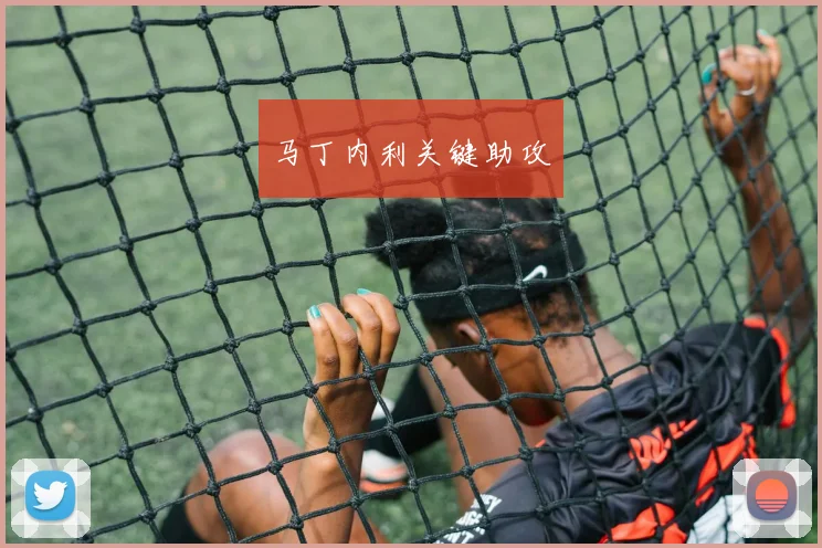 马丁内利关键助攻