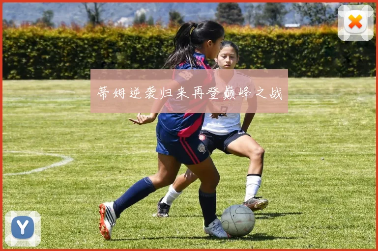 蒂姆逆袭归来再登巅峰之战